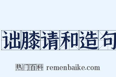 诎膝请和造句是什么意思的图片